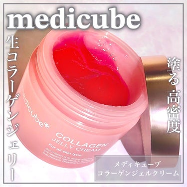 MEDICUBE コラーゲン ジェル クリームのクチコミ「ピンク色のプルプルこっくりなコラーゲンジェルでツヤ肌をGetꕤ

🤍medicube🤍

ꕤ•.....」（1枚目）