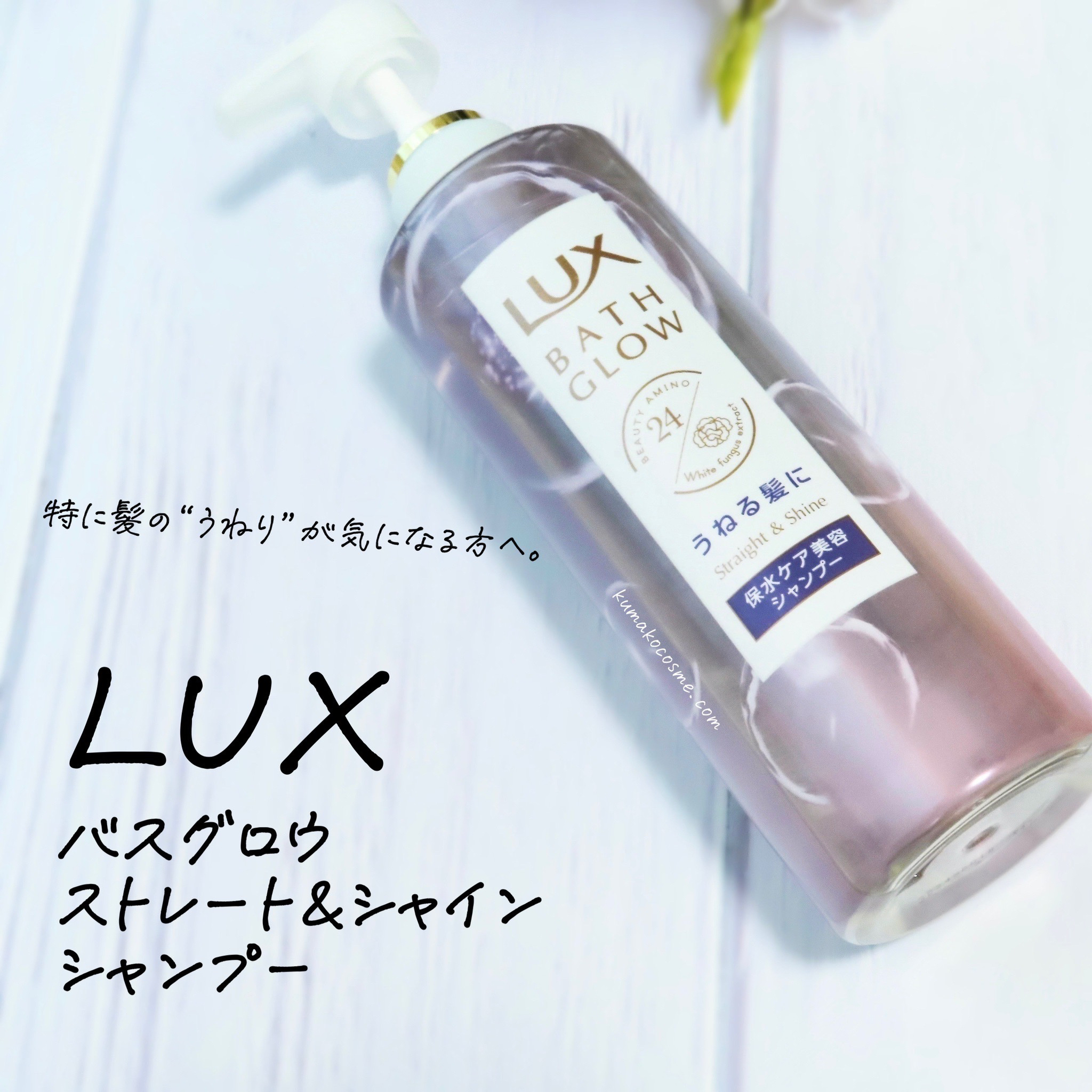 バスグロウ ストレート&シャイン シャンプー/トリートメント/LUX/市販シャンプーを使ったクチコミ（2枚目）