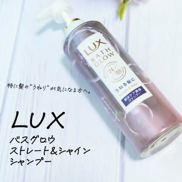 バスグロウ ストレート&シャイン シャンプー/トリートメント/LUX/シャンプー・コンディショナーを使ったクチコミ（2枚目）