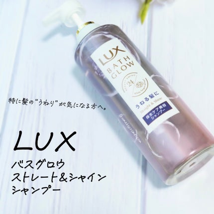 バスグロウ ストレート&シャイン シャンプー/トリートメント/LUX/市販シャンプーを使ったクチコミ(2枚目)