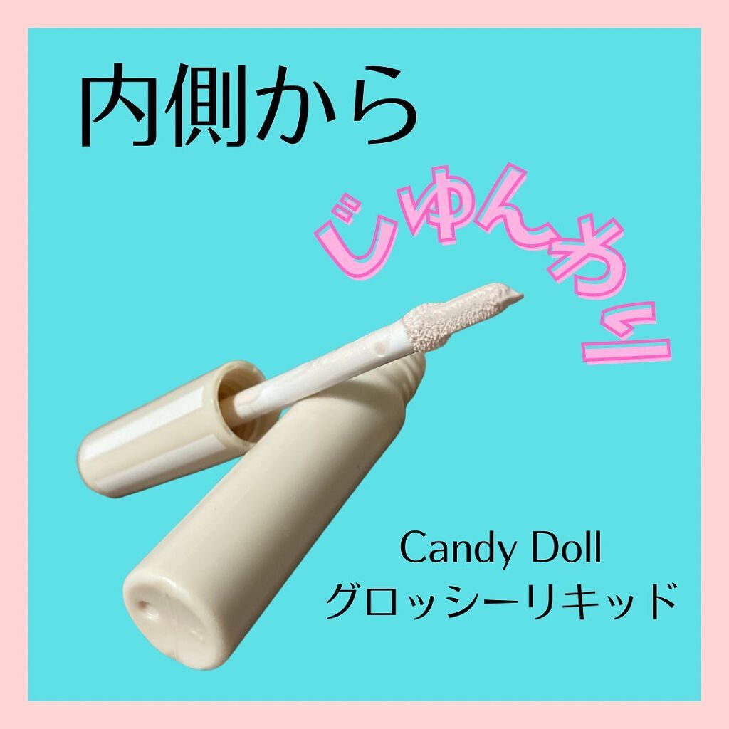 グロッシーリキッド/CandyDoll/リキッドハイライトを使ったクチコミ(1枚目)