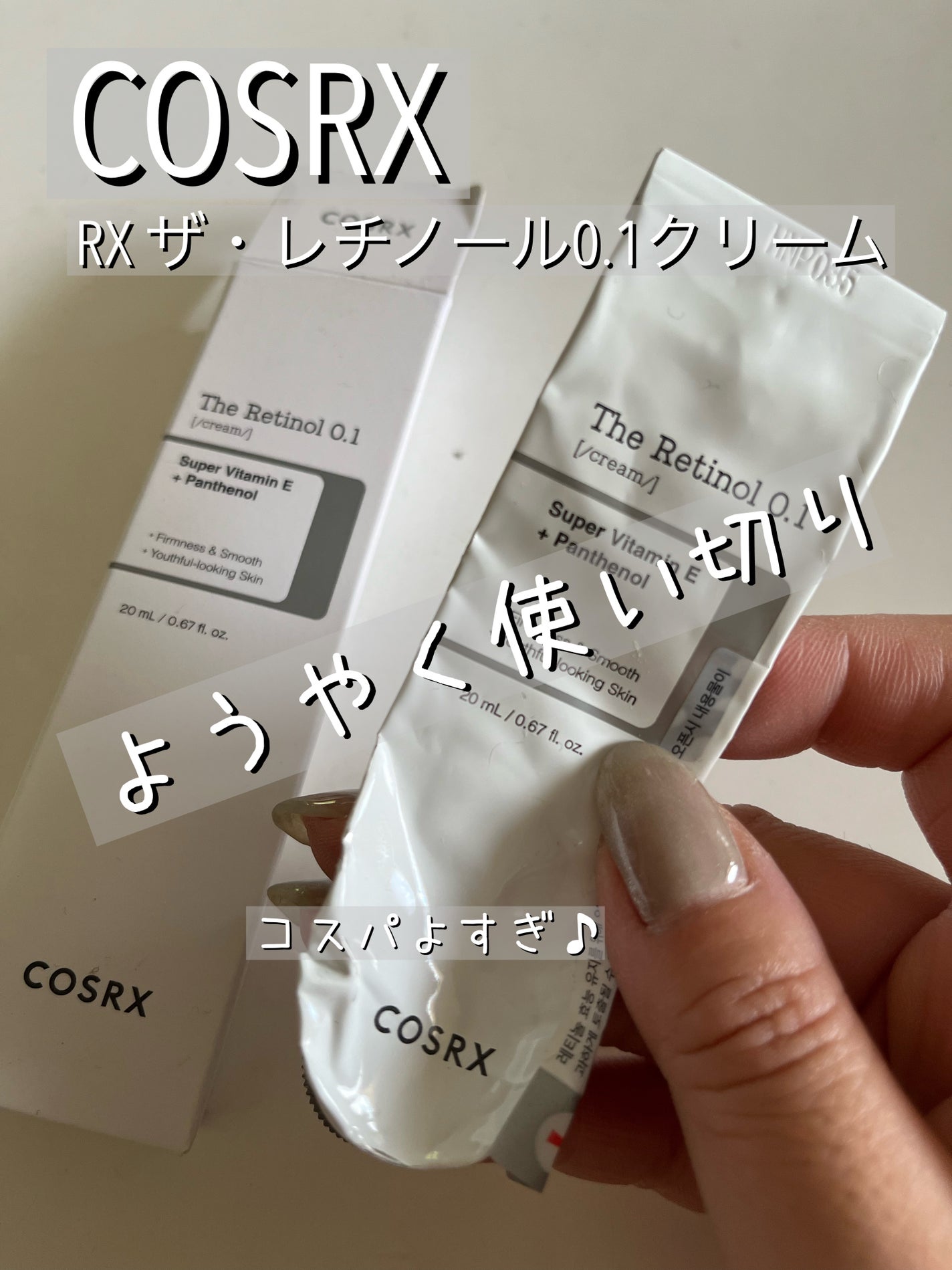 RXザ・レチノール0.1クリーム/COSRX/フェイスクリームを使ったクチコミ(1枚目)