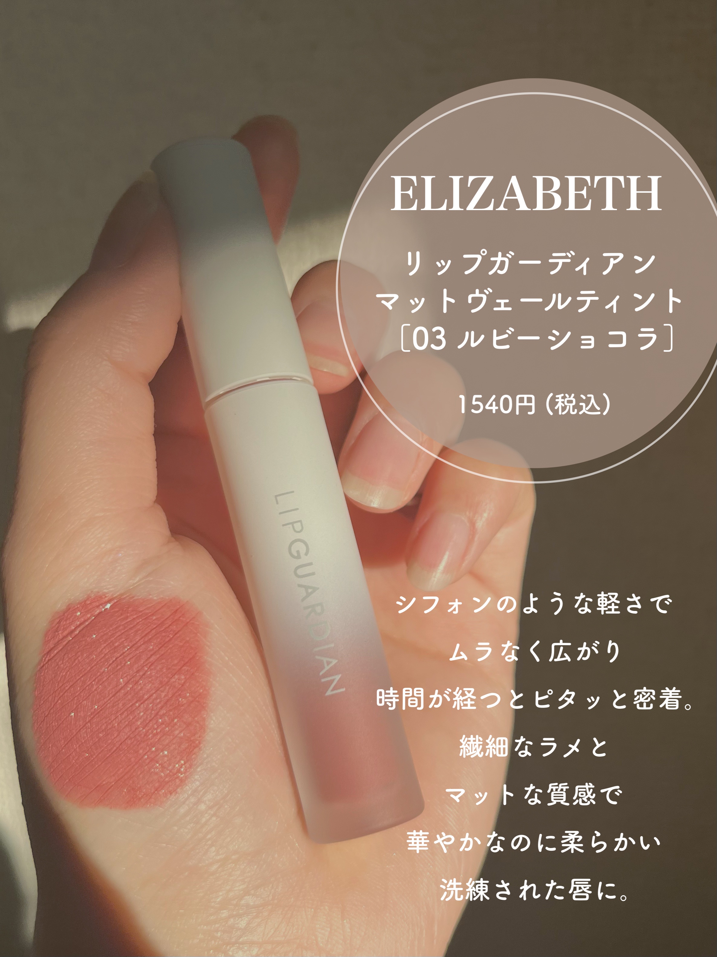 マットヴェールティント L 03 ルビーショコラ/LIPGUARDIAN/リップティントを使ったクチコミ（2枚目）