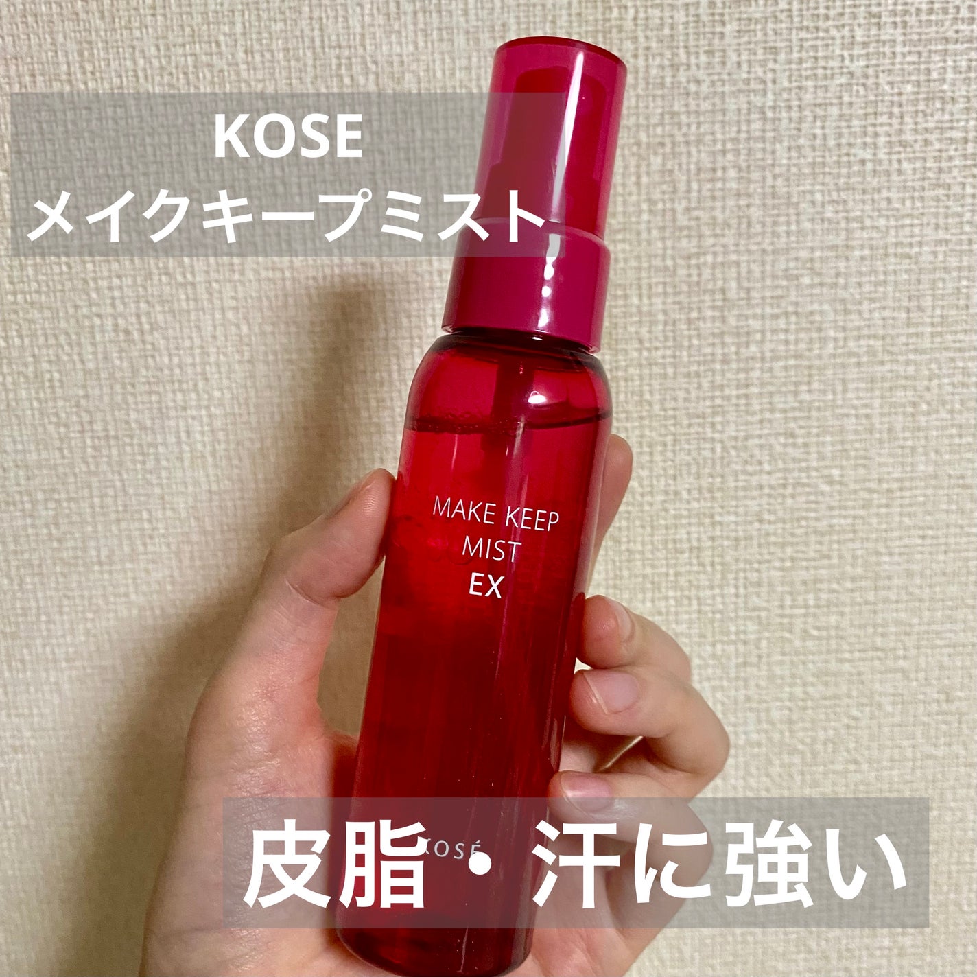 メイク キープ ミスト EX/コーセーコスメニエンス/フィックスミストを使ったクチコミ(1枚目)