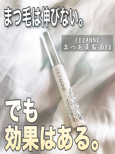 まつげ美容液EX/CEZANNE/まつげ美容液を使ったクチコミ（1枚目）