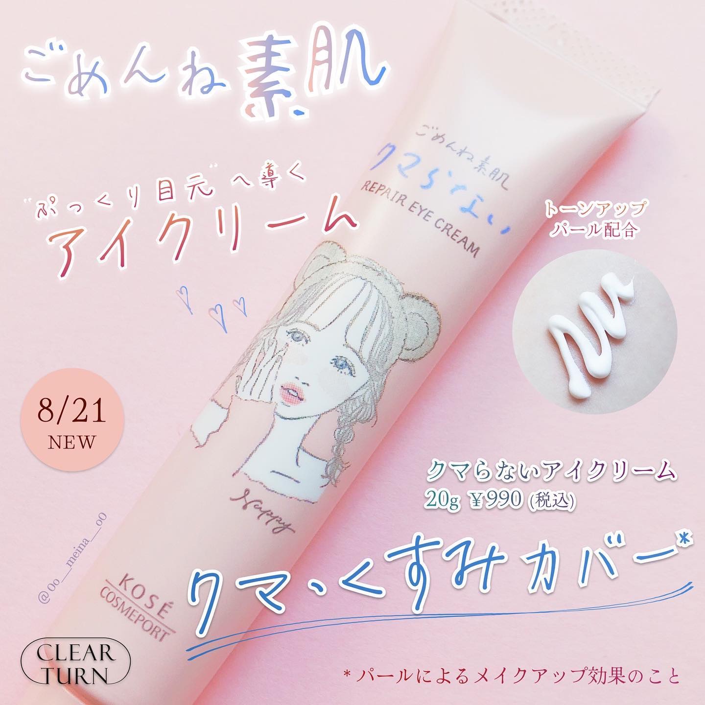 ごめんね素肌 クマらないアイクリーム/クリアターン/アイケア・アイクリームを使ったクチコミ（1枚目）