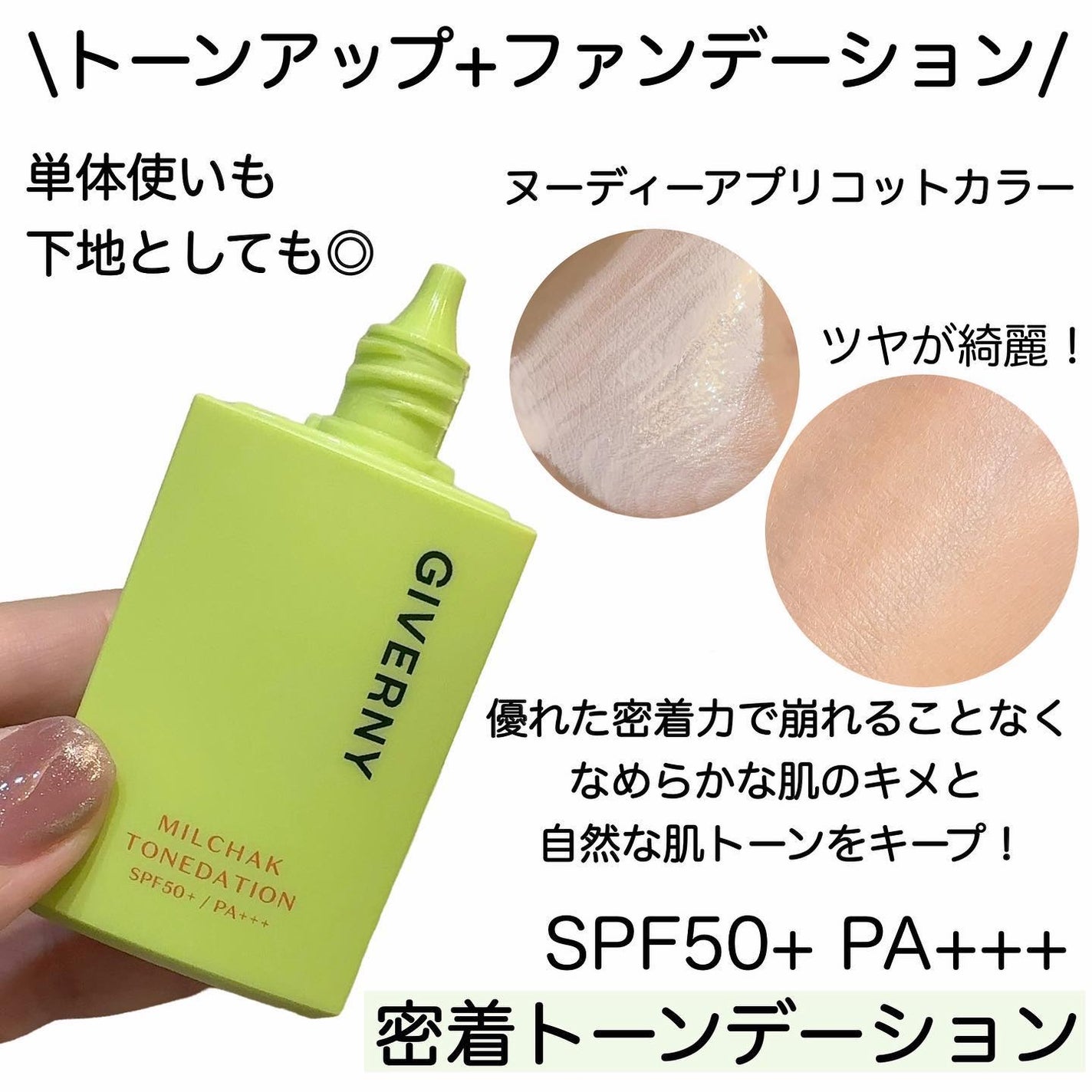 密着トーンデーション/GIVERNY/化粧下地を使ったクチコミ(2枚目)