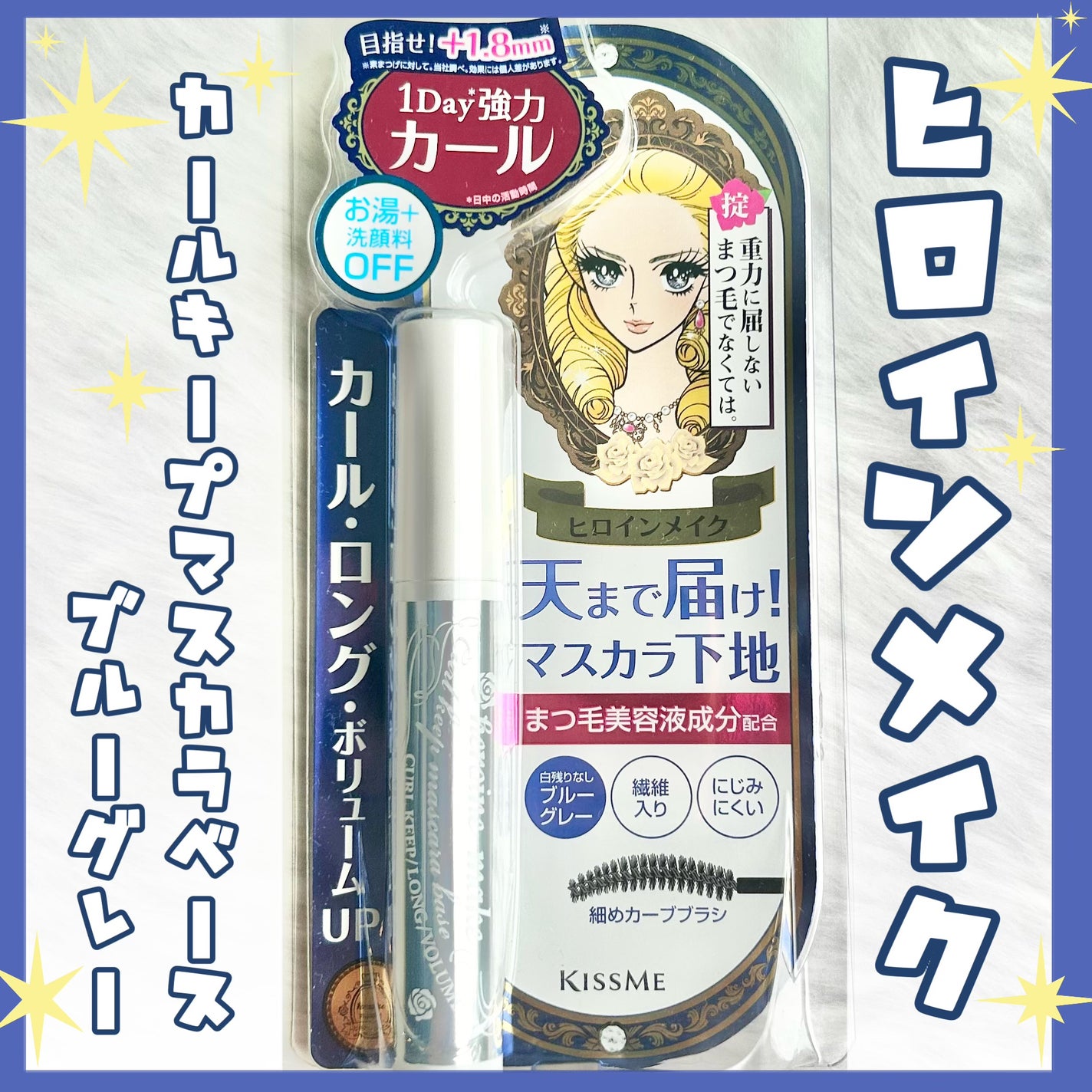 カールキープ マスカラベース/ヒロインメイク/マスカラ下地を使ったクチコミ(1枚目)