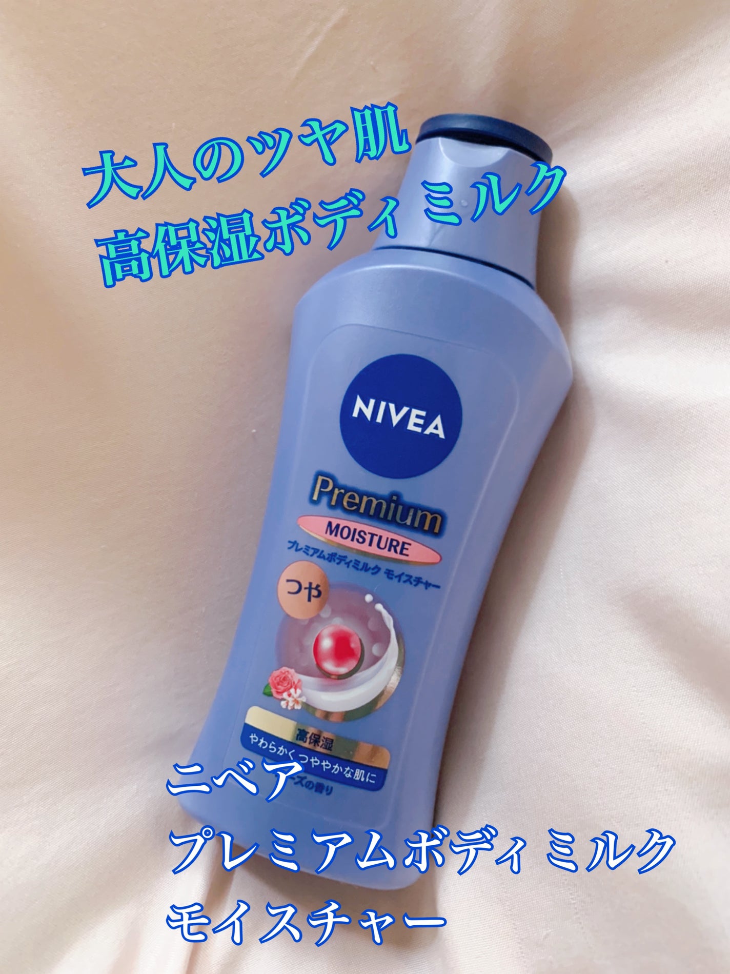 ニベア プレミアムボディミルク モイスチャー/ニベア/ボディミルクを使ったクチコミ(1枚目)