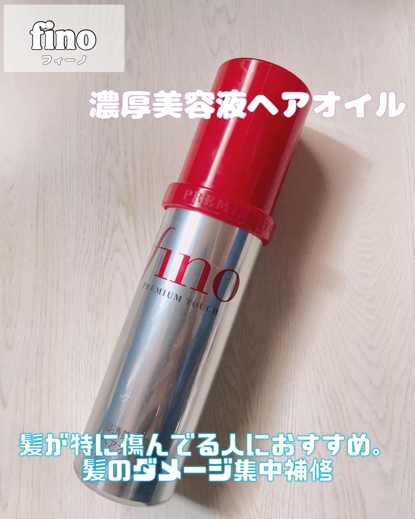 フィーノ プレミアムタッチ 濃厚美容液ヘアオイル/フィーノ/ヘアオイルを使ったクチコミ(1枚目)