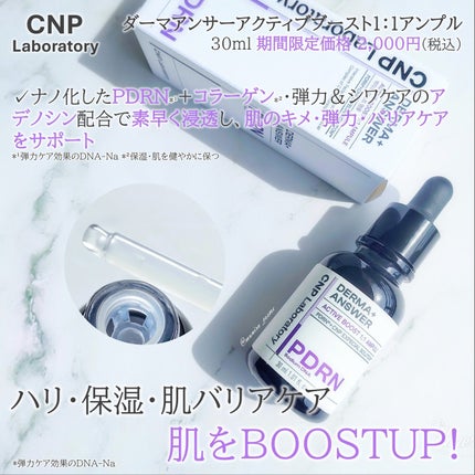 ダーマアンサー PDRN アクティブブースト1:1アンプル/CNP Laboratory/美容液を使ったクチコミ(2枚目)