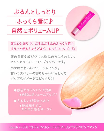 プリティーフィルターデイライトリッププランピングマスク/touch in SOL /リップマスクを使ったクチコミ(3枚目)