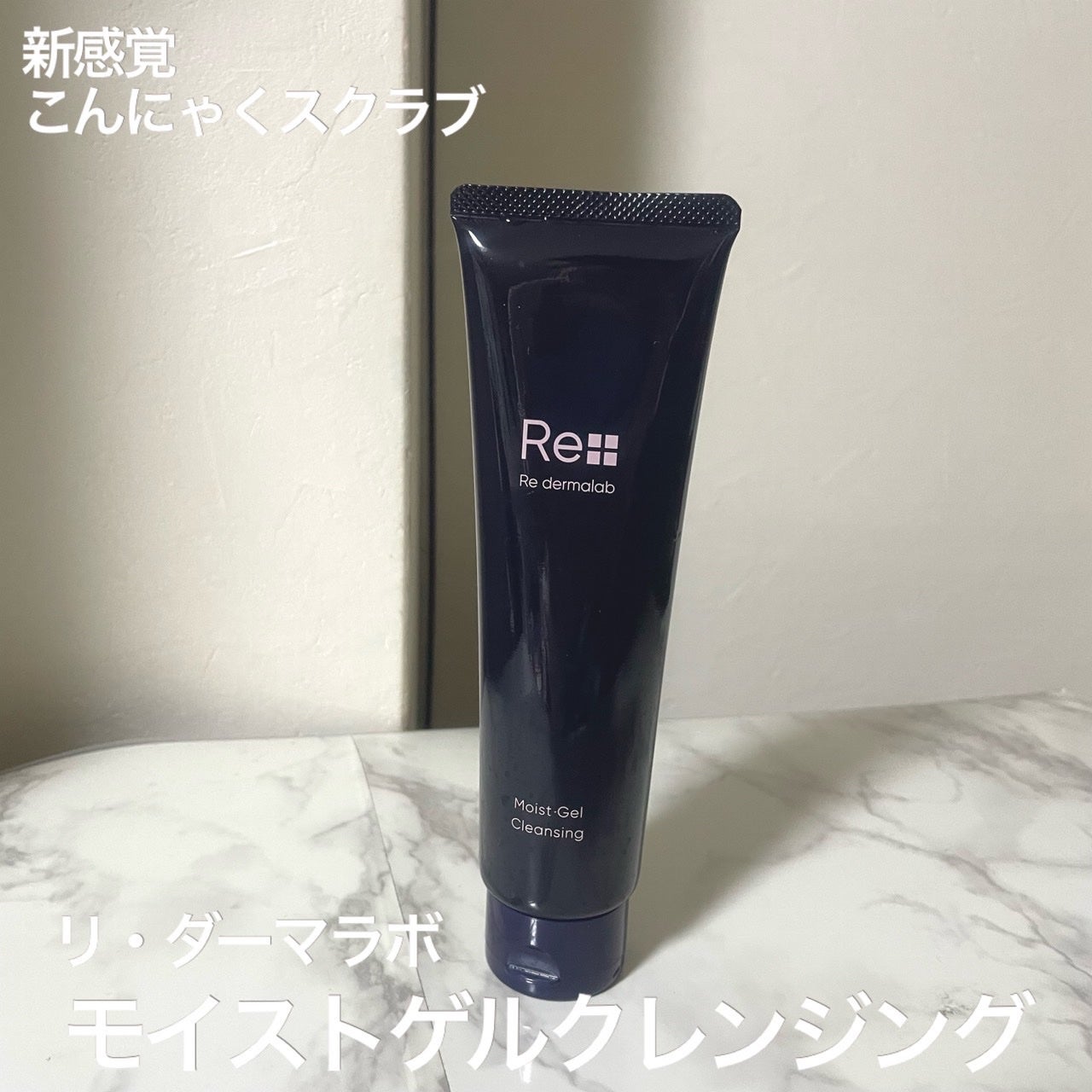 モイストゲルクレンジング/Re dermalab/クレンジングジェルを使ったクチコミ(1枚目)