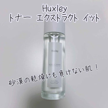 Huxley トナー；エクストラクトイットのクチコミ「去年からずっと愛用している化粧水です^ ^
2本目になりました！

●サボテンシードオイルで肌.....」（1枚目）