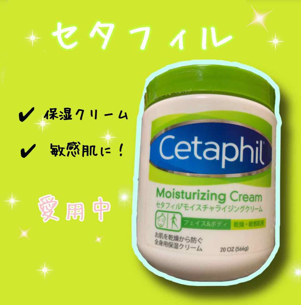 モイスチャライジング クリーム/セタフィル/ボディクリームを使ったクチコミ(1枚目)