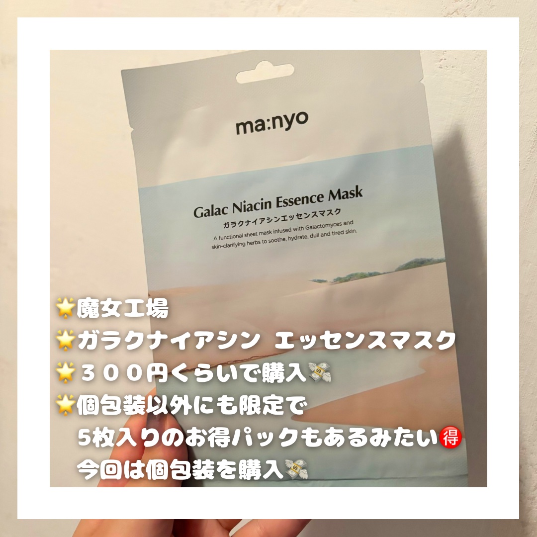 ガラクナイアシン エッセンスマスク/manyo/シートマスク・パックを使ったクチコミ（2枚目）