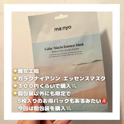 ガラクナイアシン エッセンスマスク/manyo/シートマスク・パックを使ったクチコミ(2枚目)