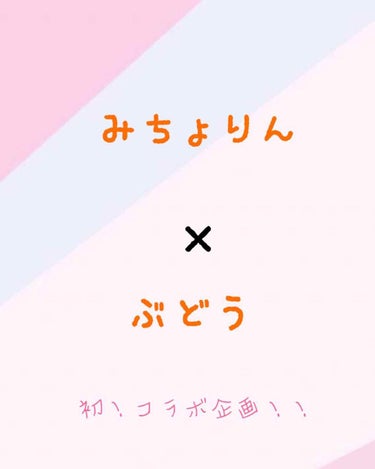 皆さんこんにちは😃

ぶどうでーす🍇

今回は！

初のコラボ企画ということで、みちょりんちゃんとのコラボです！！！

企画内容は、「8月のお気に入り」です！

それでは〜let's go！





