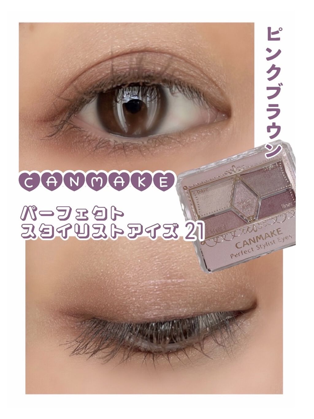 【旧品】パーフェクトスタイリストアイズ/キャンメイク/アイシャドウパレットを使ったクチコミ（1枚目）
