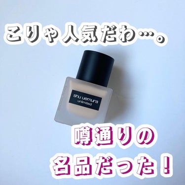 アンリミテッド ラスティング フルイド/shu uemura/リキッドファンデーションを使ったクチコミ（1枚目）