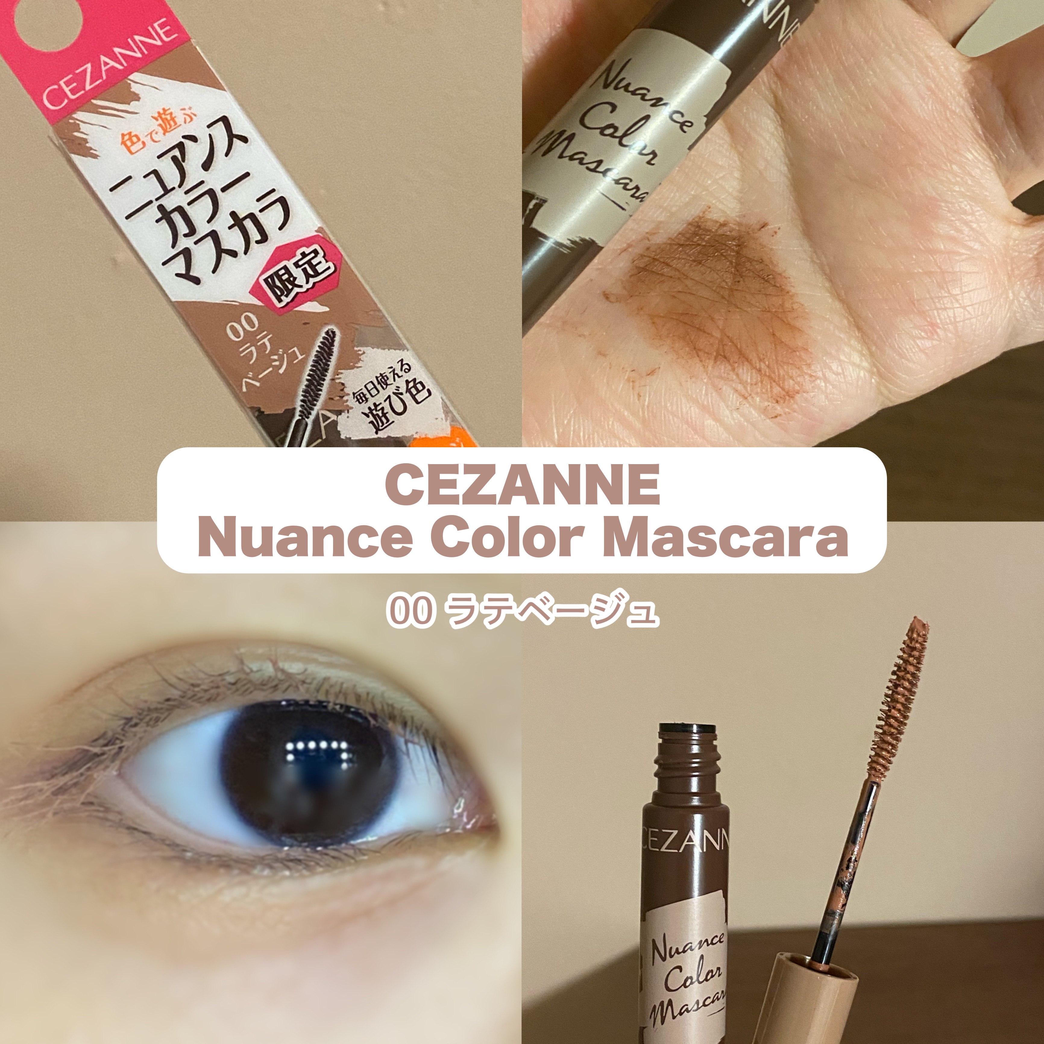 ニュアンスカラーマスカラ/CEZANNE/マスカラを使ったクチコミ（1枚目）