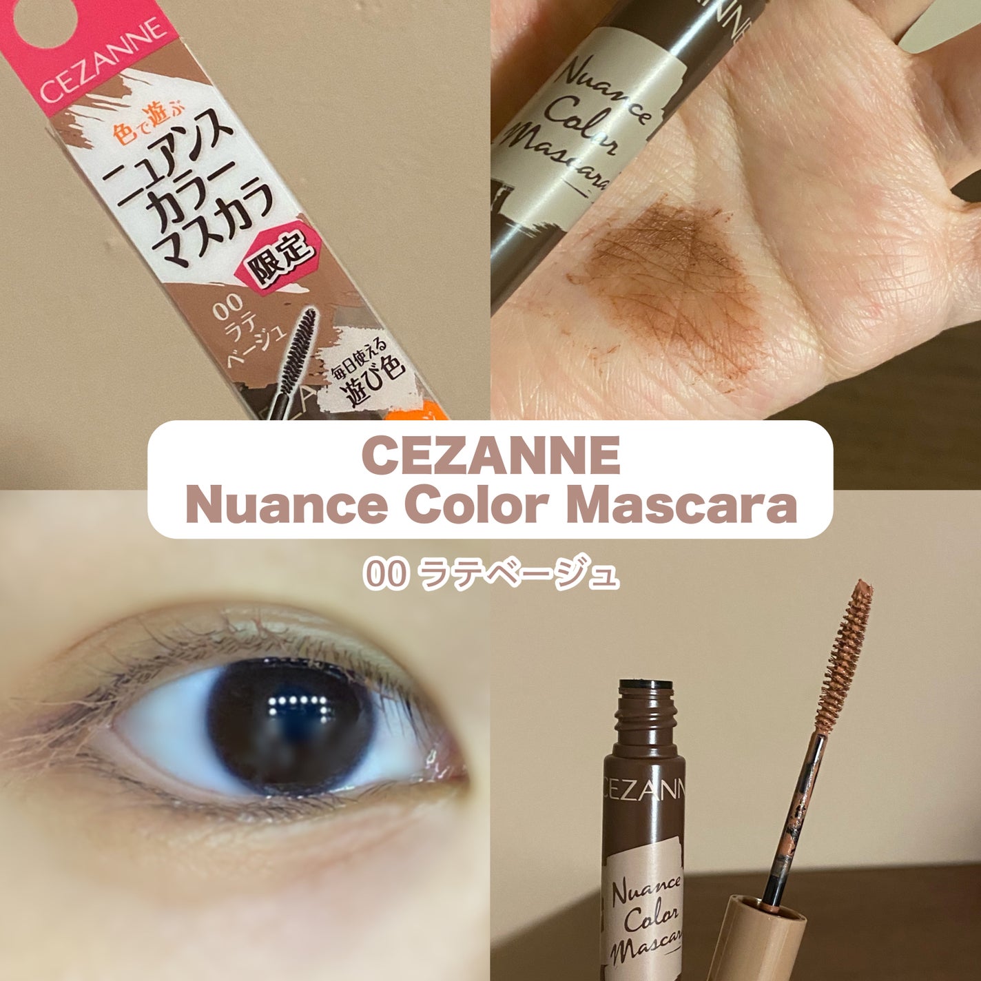ニュアンスカラーマスカラ/CEZANNE/マスカラを使ったクチコミ(1枚目)