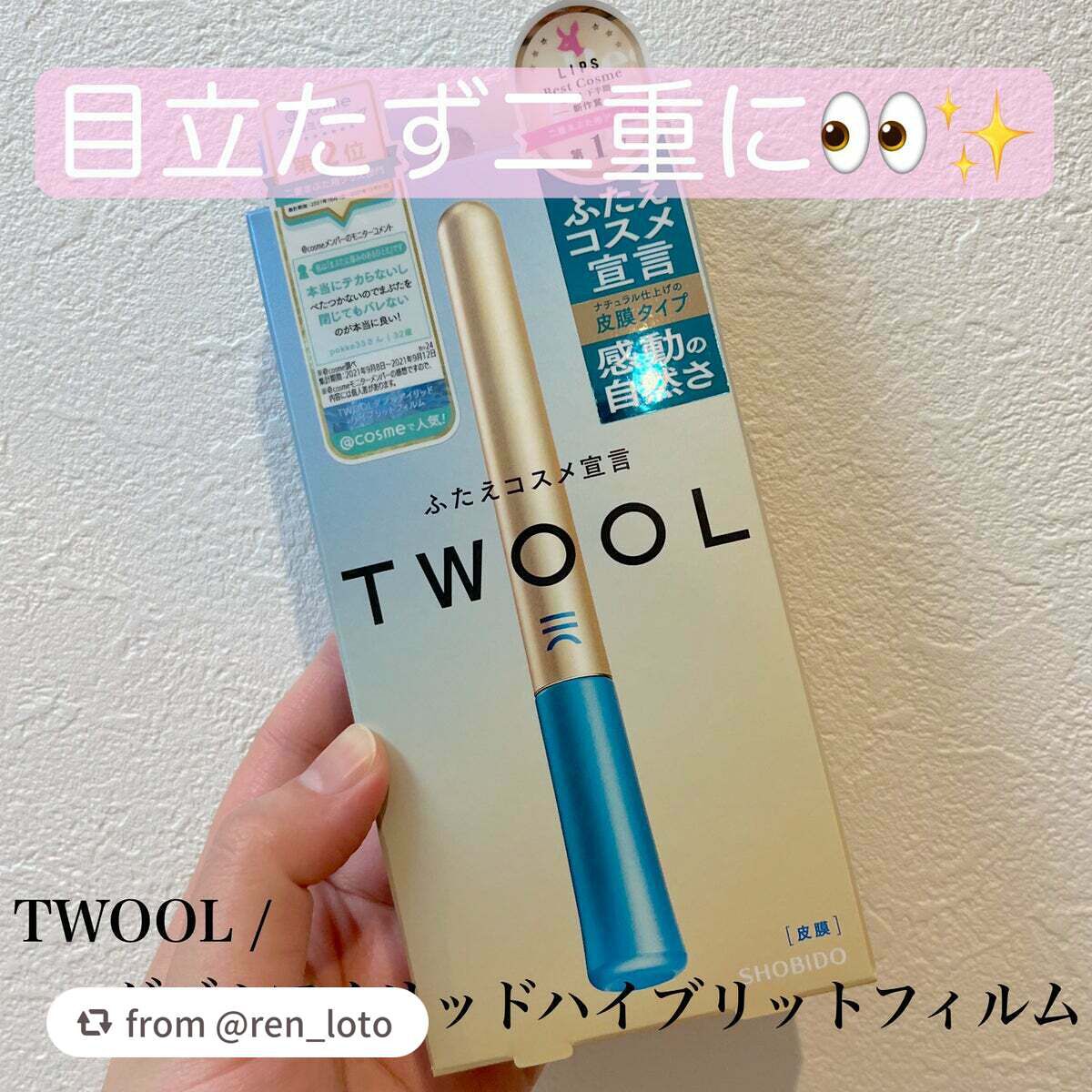 TWOOLダブルアイリッドハイブリットフィルム/SHOBIDO/二重まぶた用アイテムを使ったクチコミ(1枚目)
