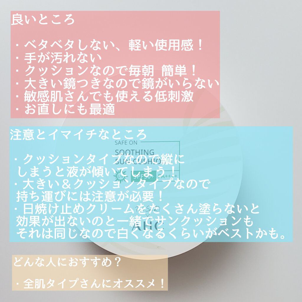 セーフオン スージング サンクッション SPF50 PA++++/AHC/日焼け止め・UVケアを使ったクチコミ(6枚目)