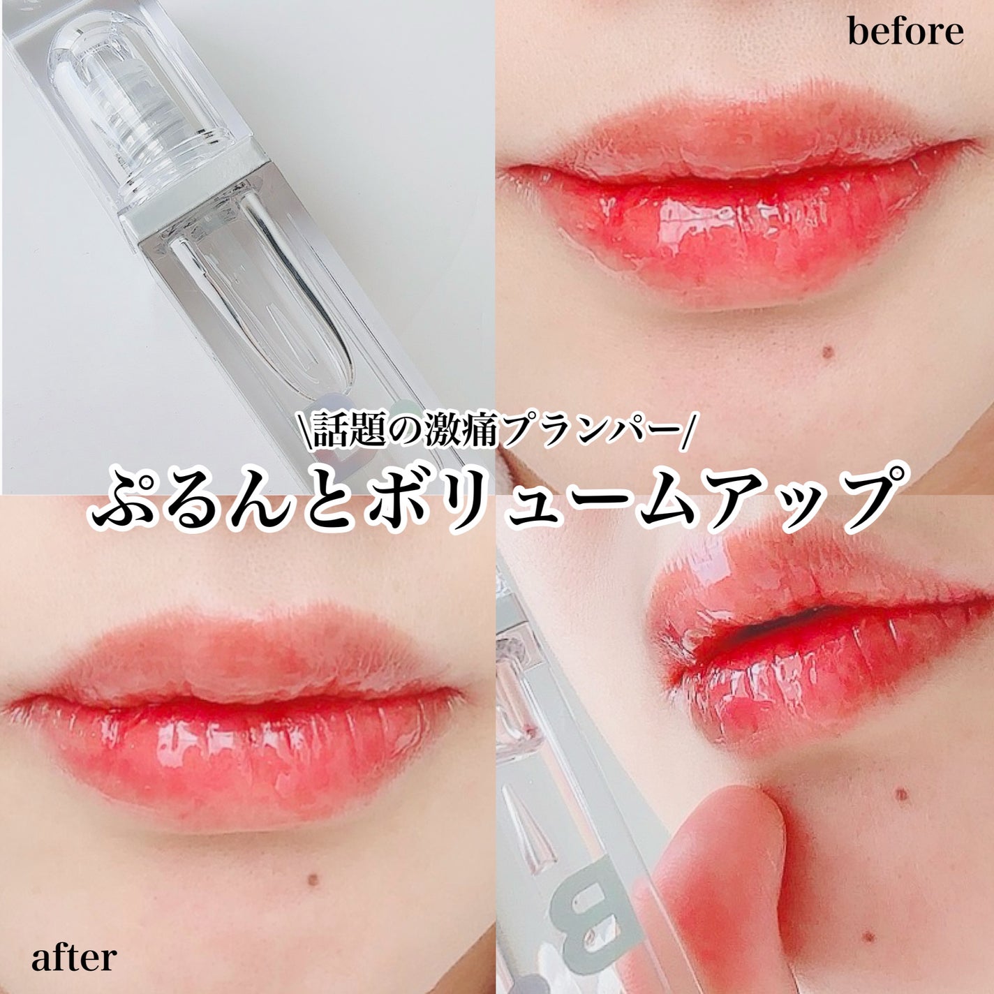 ボリュームリッププランパー/BANILA CO/リッププランパーを使ったクチコミ(1枚目)
