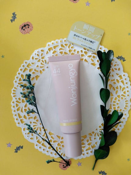 ウォンジョンヨ トーンアップベース/Wonjungyo/化粧下地を使ったクチコミ(2枚目)