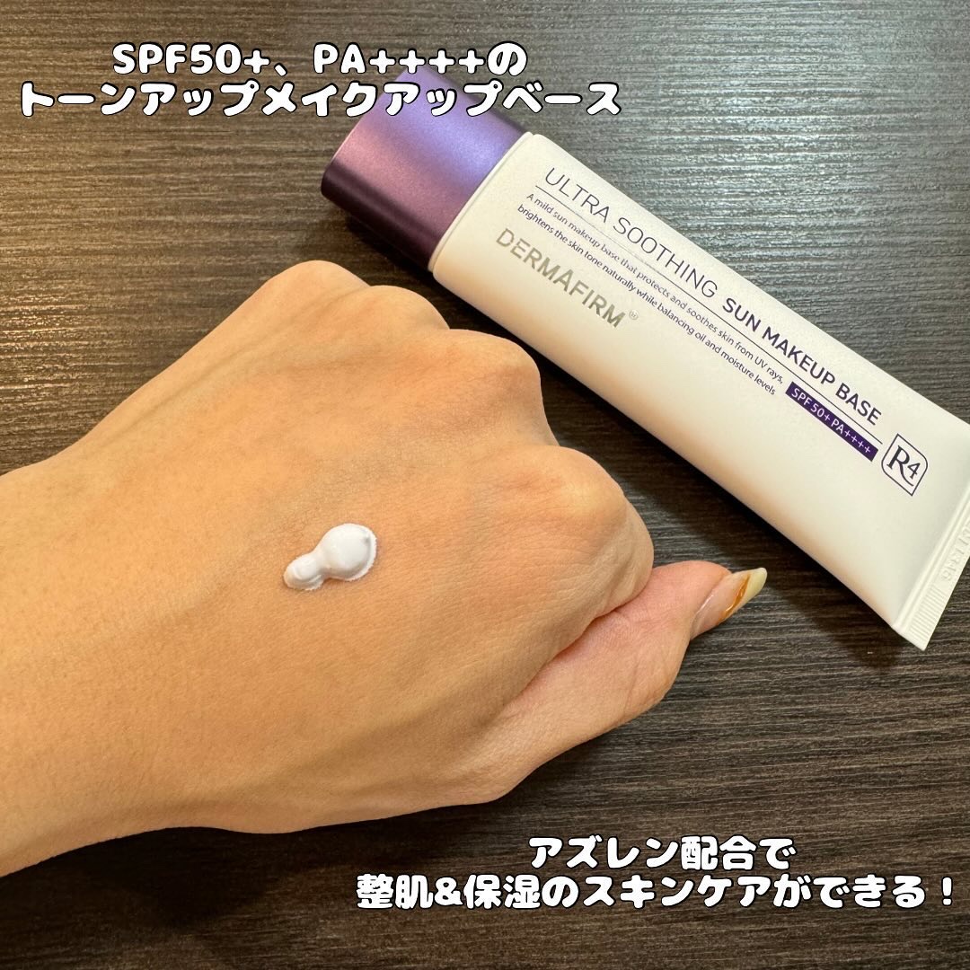 [R4] ウルトラスージングサンメイクアップベース/ダーマファーム/日焼け止めクリームを使ったクチコミ（2枚目）