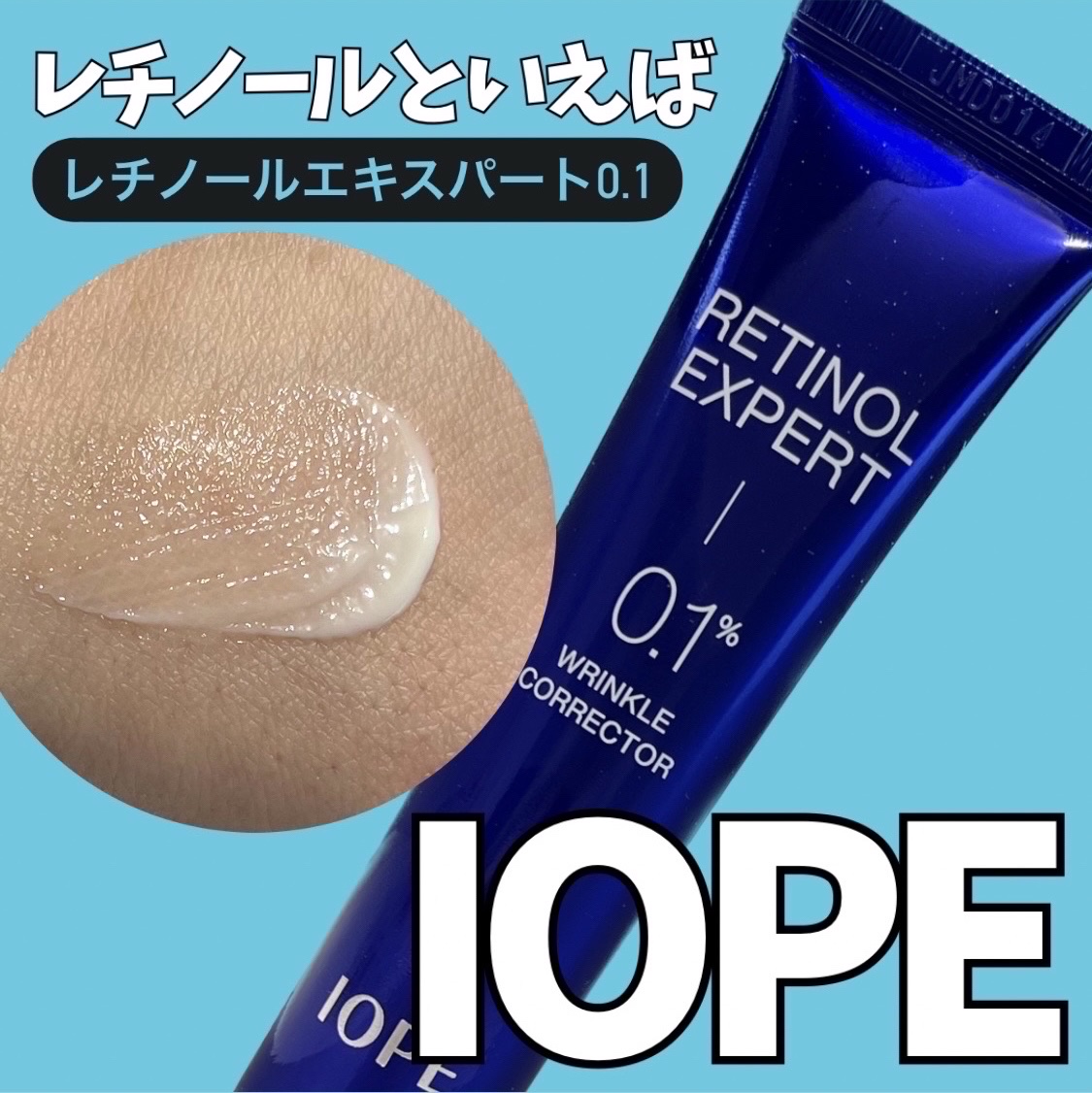 レチノール エキスパート0.1%/IOPE/美容液を使ったクチコミ（1枚目）