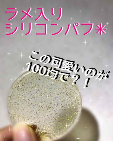 DAISO シリコンパフのクチコミ「普通のパフって汚れちゃうし使ってるうちに段々とボロボロになっちゃう…

でも！！そんな悩みがほ.....」（1枚目）