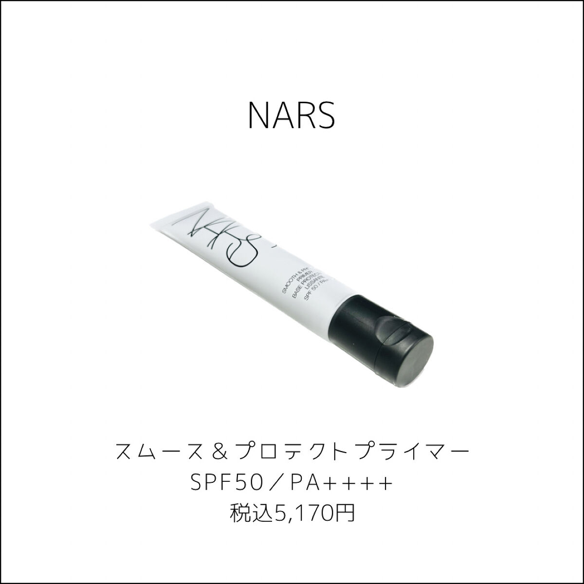 スムース＆プロテクトプライマー/NARS/化粧下地を使ったクチコミ（2枚目）