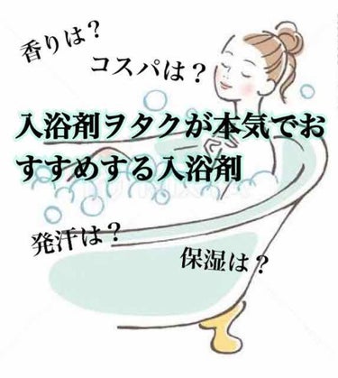 入浴剤ヲタクです
 匂い、発汗、保湿、コスパ、総合
で判断していきます！😆

さっそく

01 汗かきエステ シトラスジンジャー
匂い ★★★★☆
発汗 ★★★★☆
保湿 ★☆☆☆☆
コスパ★★★★☆
