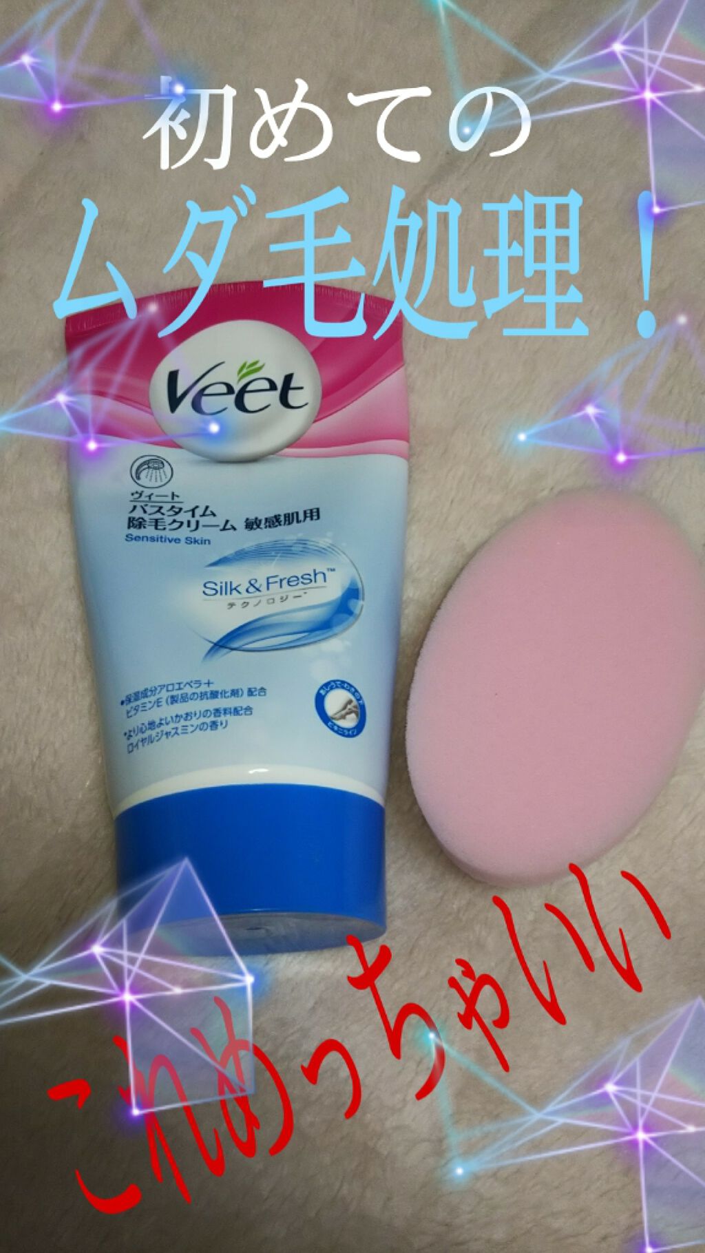 バスタイム除毛クリーム 敏感肌用/Veet/除毛クリームを使ったクチコミ（1枚目）