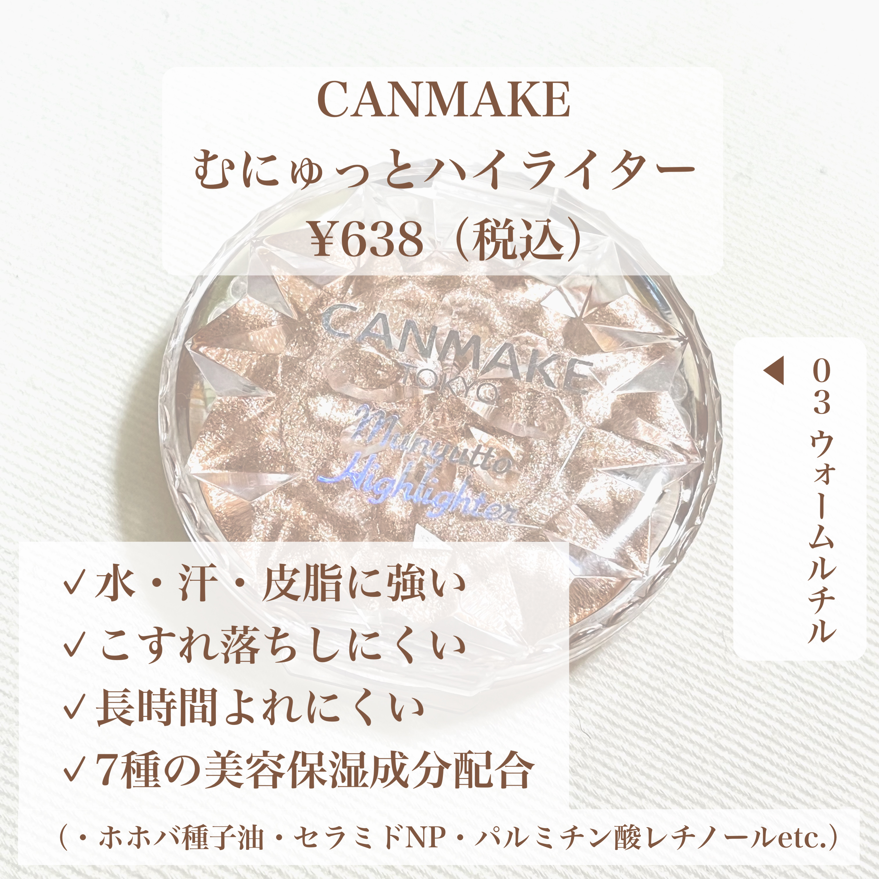 むにゅっとハイライター 03 ウォームルチル/キャンメイク/クリームハイライトを使ったクチコミ（2枚目）