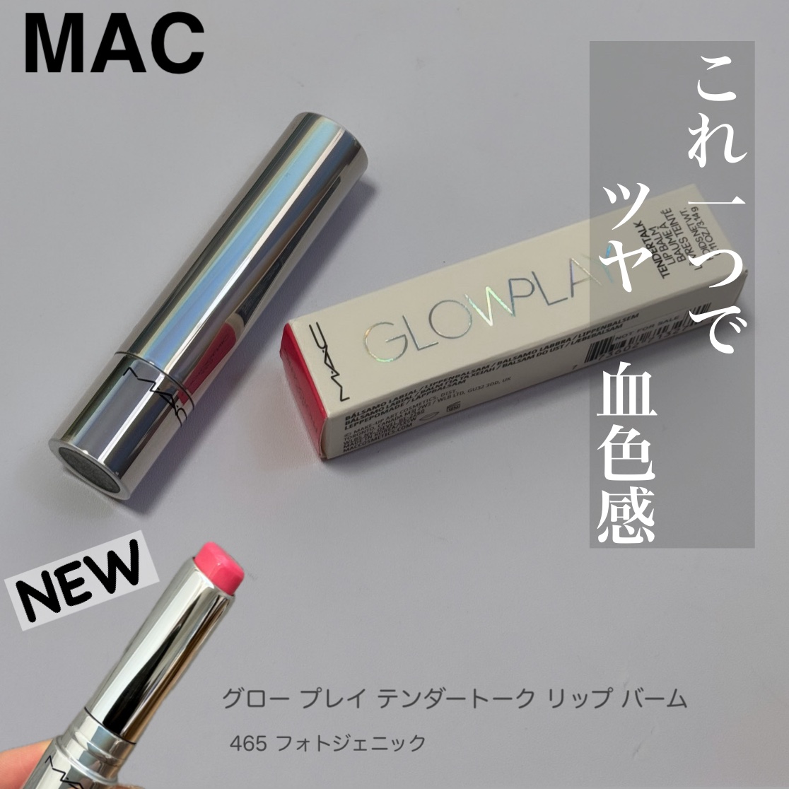 グロー プレイ テンダートーク リップ バーム/M・A・C/リップバームを使ったクチコミ（1枚目）