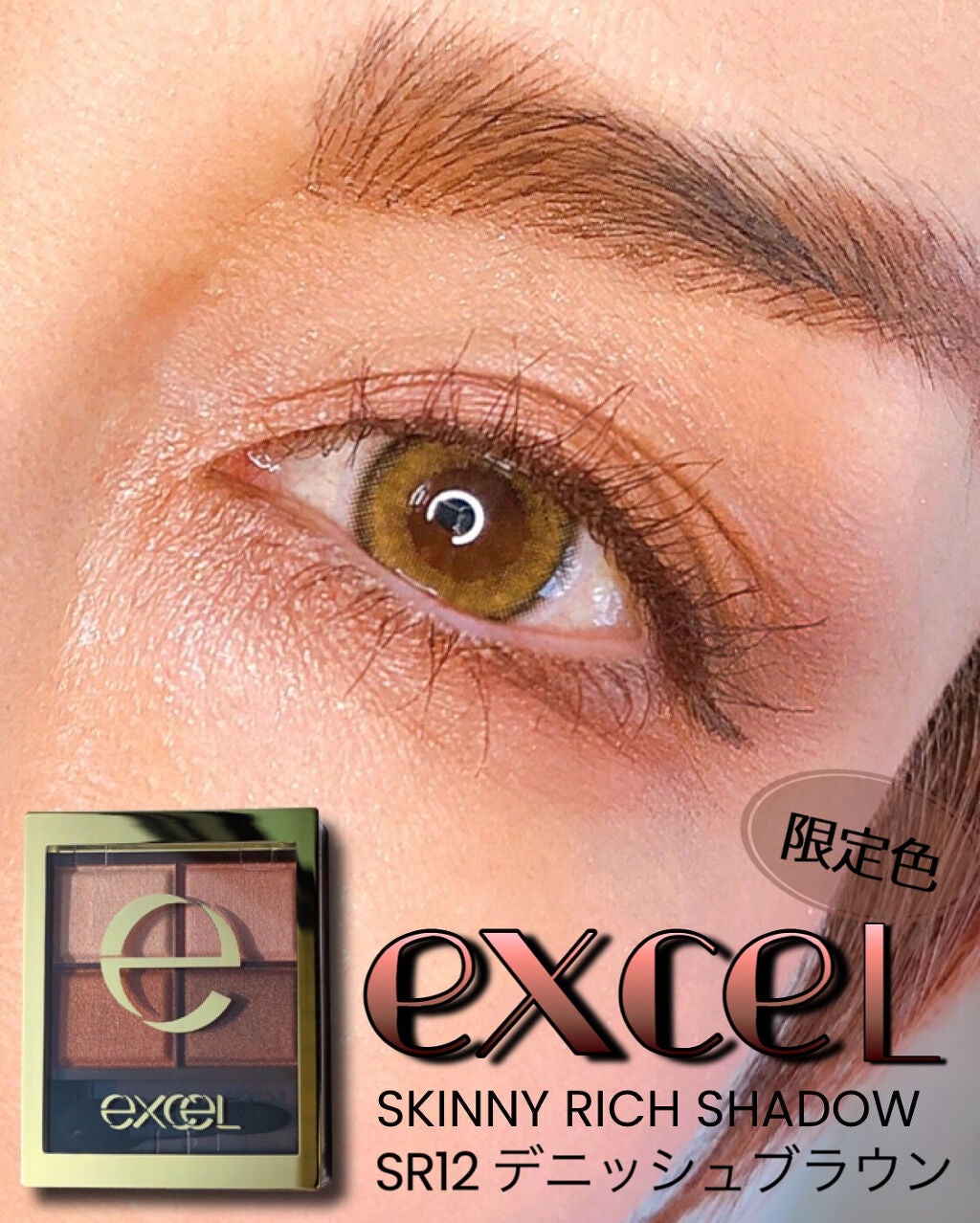 スキニーリッチシャドウ/excel/アイシャドウパレットを使ったクチコミ(1枚目)