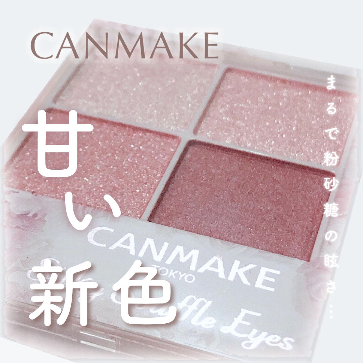 シルキースフレアイズ/キャンメイク/アイシャドウパレットを使ったクチコミ（1枚目）