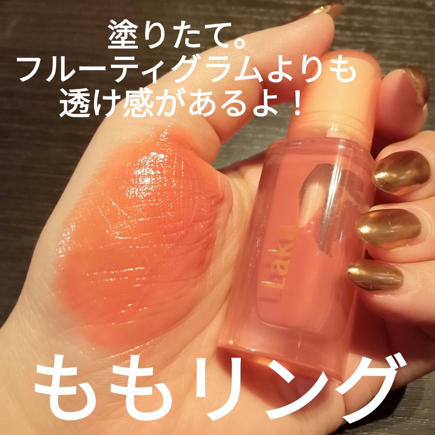 ジェリーイングヌードグロス/Laka/リップグロスを使ったクチコミ(2枚目)