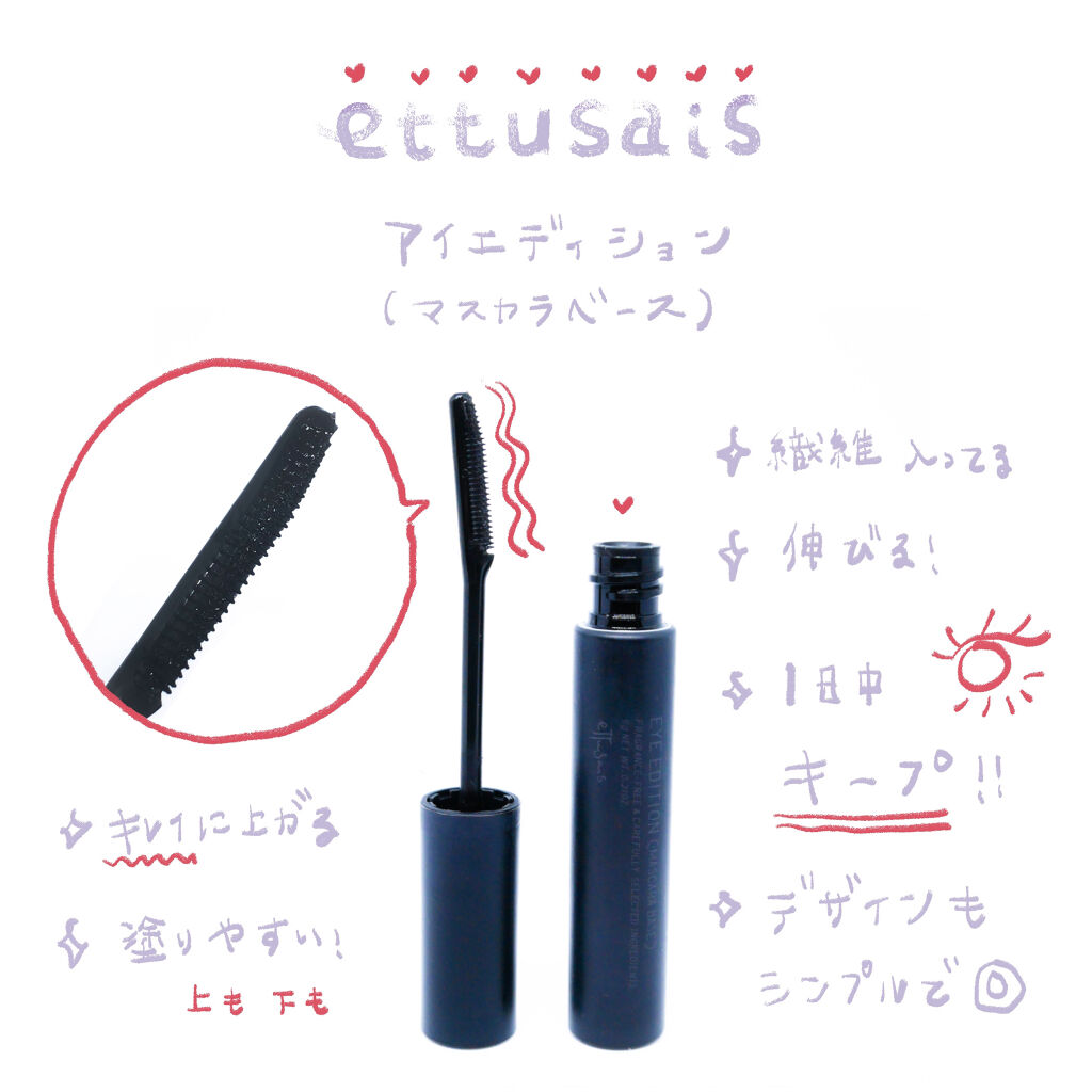 エテュセ アイエディション (マスカラベース)/ettusais/マスカラ下地を使ったクチコミ（1枚目）