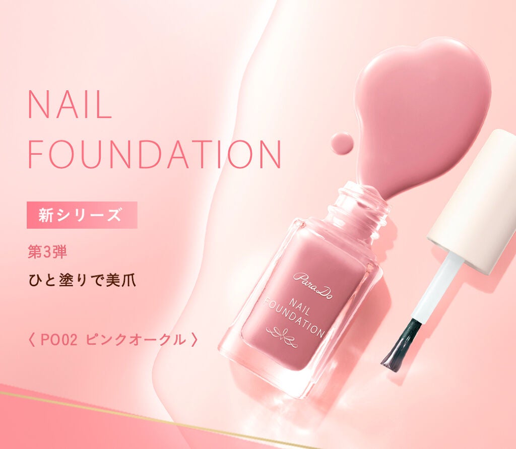 ネイルファンデーション/パラドゥ/マニキュアを使ったクチコミ(1枚目)
