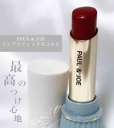 リップスティック N 306 ブラックチェリー/PAUL & JOE BEAUTE/口紅を使ったクチコミ（1枚目）