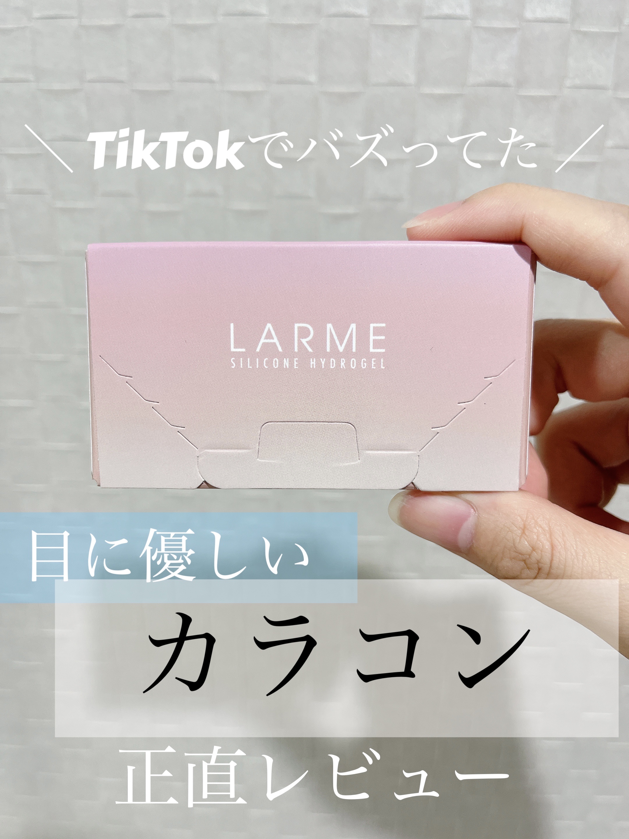 シリコーンハイドロゲルUV 2week/LARME/カラーコンタクトレンズを使ったクチコミ（1枚目）