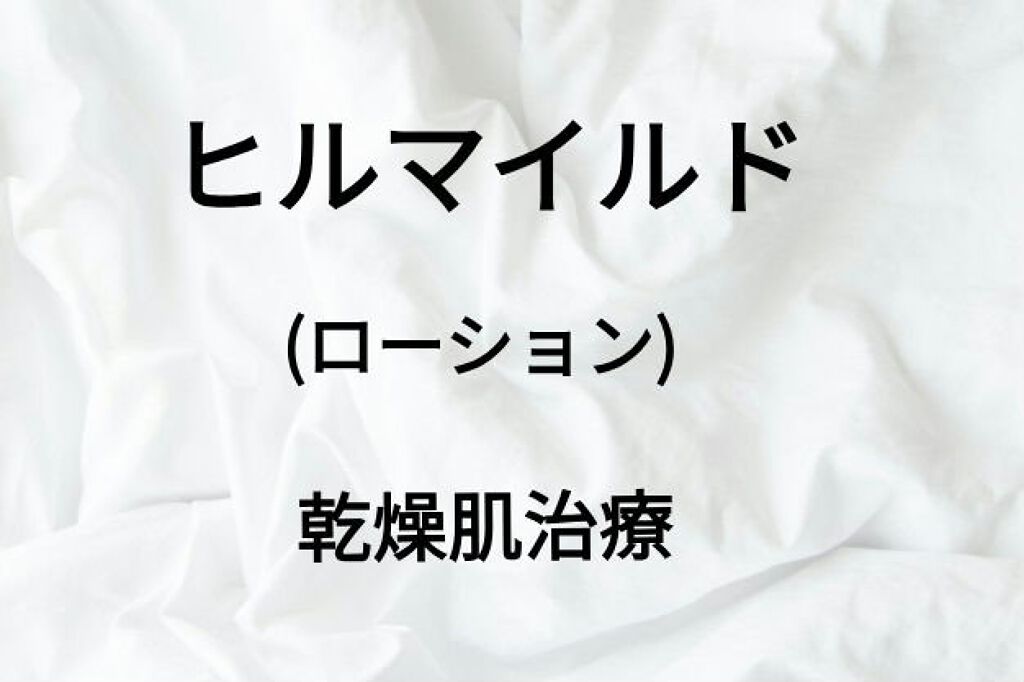 ヒルマイルドクリーム(医薬品)/健栄製薬/その他を使ったクチコミ（1枚目）