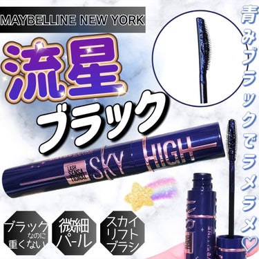 スカイハイ コスミックブラスト/MAYBELLINE NEW YORK/マスカラを使ったクチコミ（1枚目）