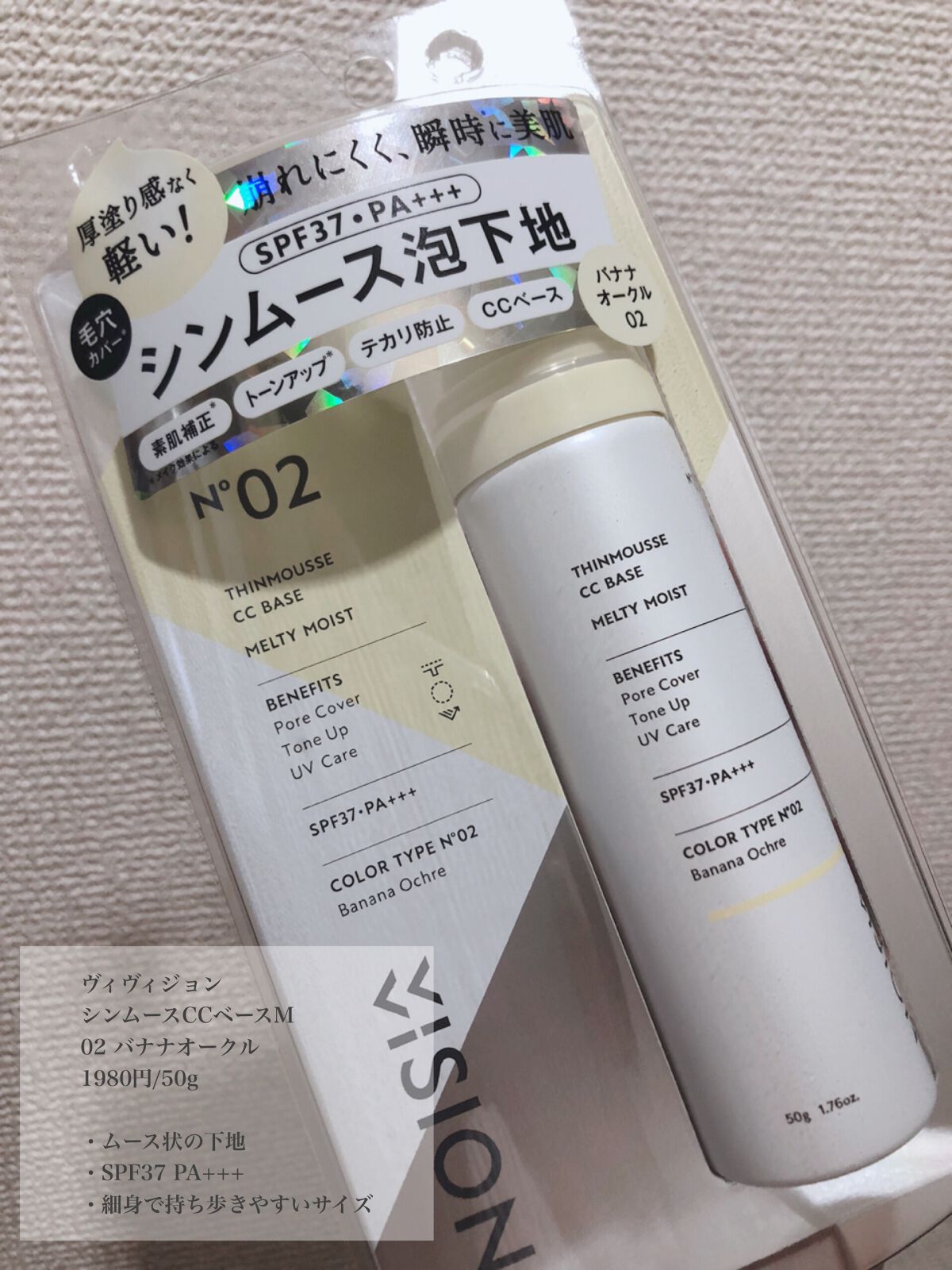 シンムース CCベース M 02 バナナオークル/VIVISION/CCクリームを使ったクチコミ（1枚目）