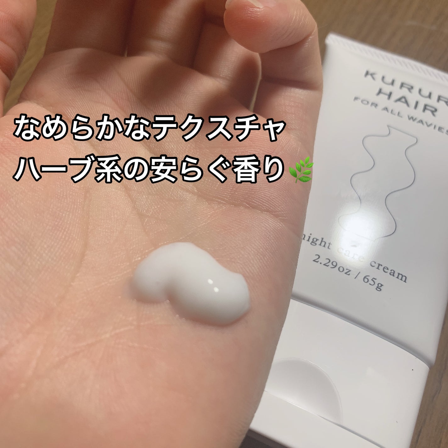クルリ ナイトケア クリーム/KURURI/アウトバストリートメントを使ったクチコミ(2枚目)