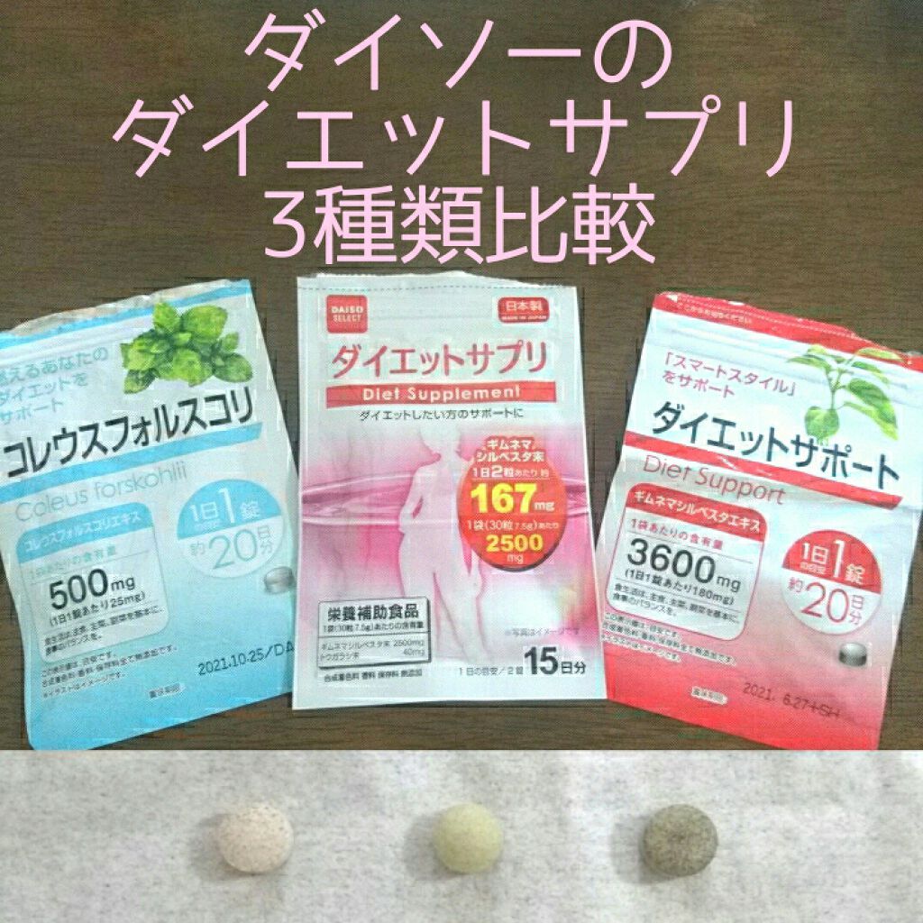 ダイエットサポート/DAISO/ボディサプリメントを使ったクチコミ(1枚目)